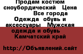 Продам костюм сноубордический › Цена ­ 4 500 - Все города Одежда, обувь и аксессуары » Мужская одежда и обувь   . Камчатский край